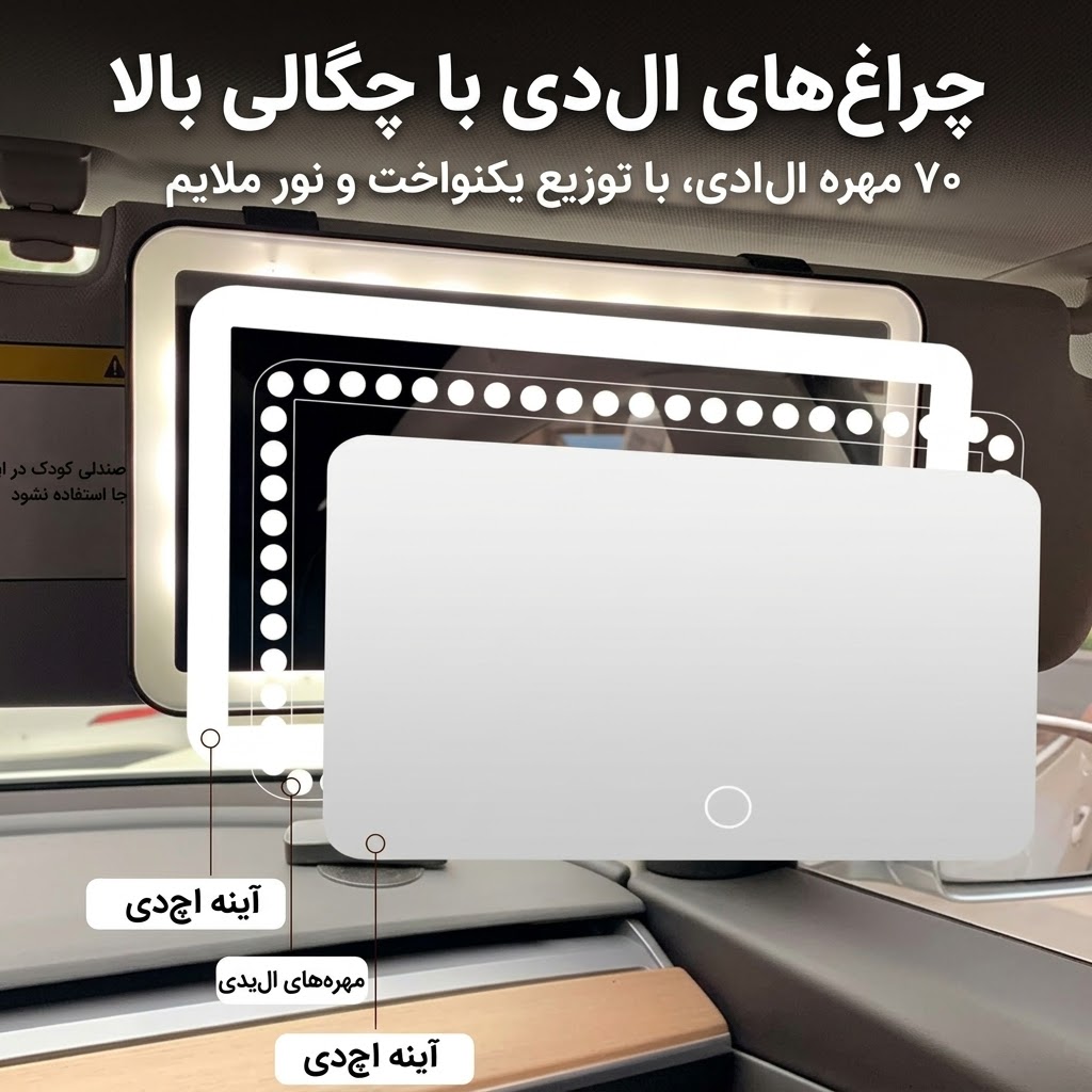 آیینه آفتاب‌گیر ماشین لمسی کد 11