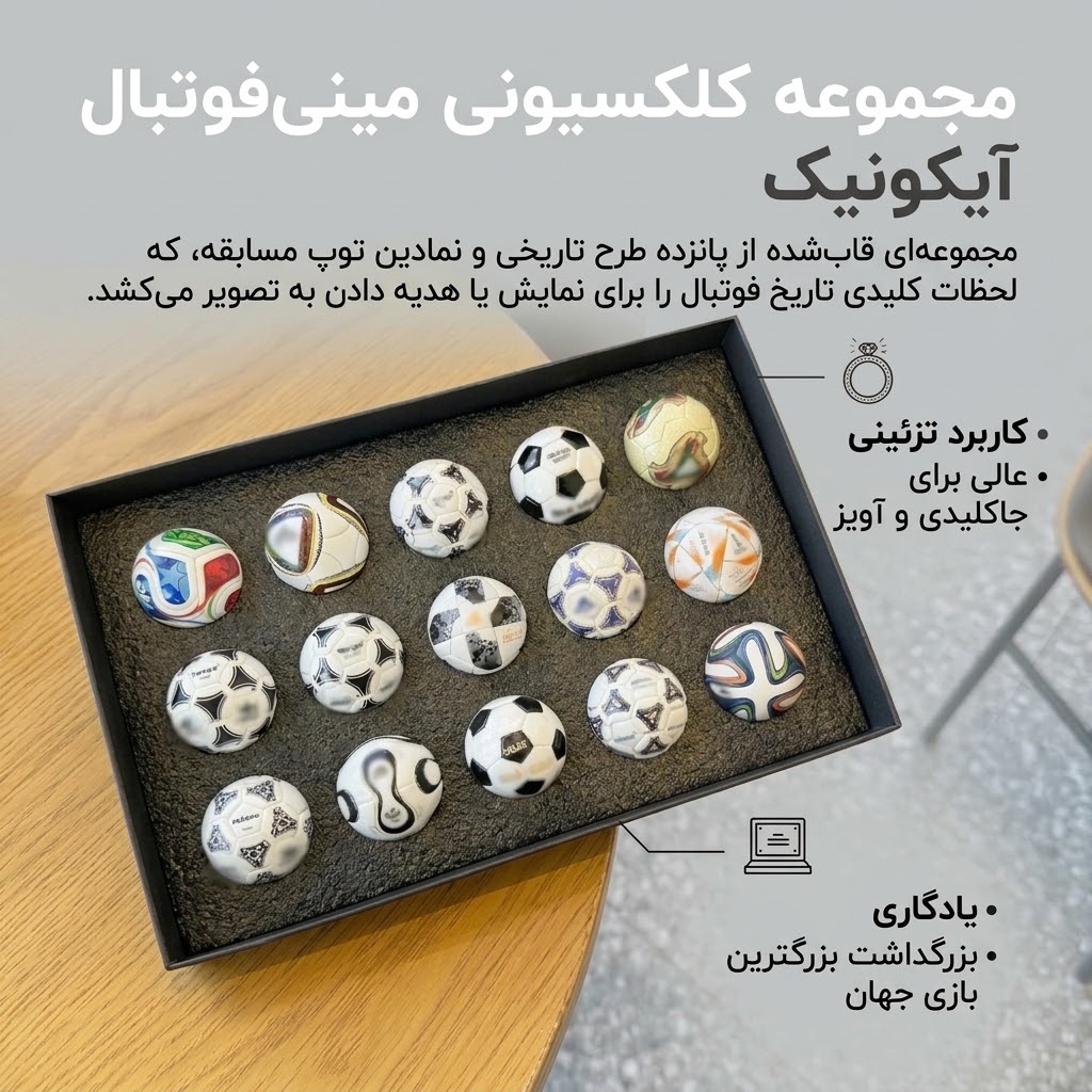 مینی توپ های جام جهانی باکس جدید